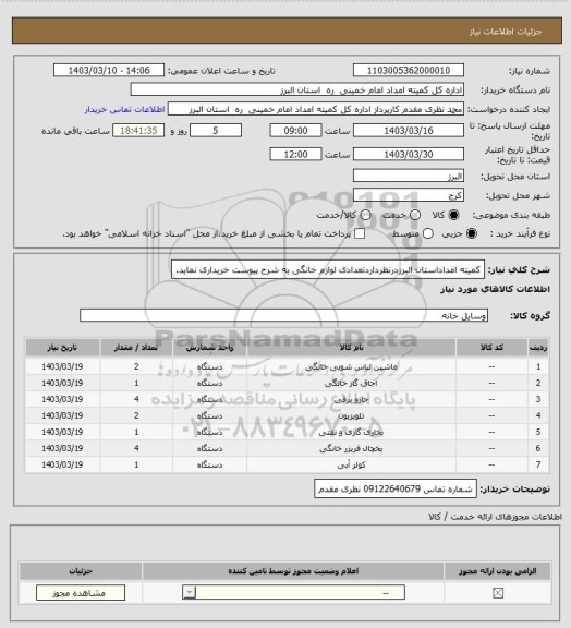 استعلام کمیته امداداستان البرزدرنظرداردتعدادی لوازم خانگی به شرح پیوست خریداری نماید.