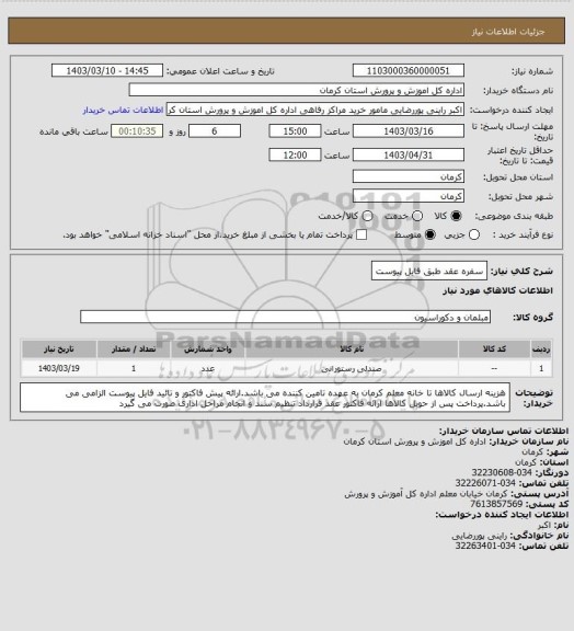 استعلام سفره عقد طبق فایل پیوست