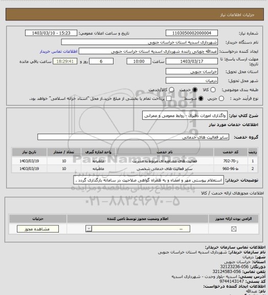 استعلام واگذاری امورات دفتری - روابط عمومی و عمرانی