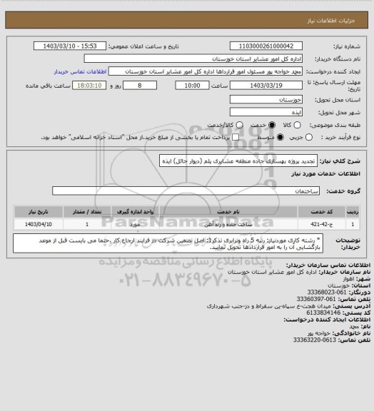 استعلام تجدید پروژه بهسازی جاده منطقه عشایری پلم (دیوار حائل) ایذه