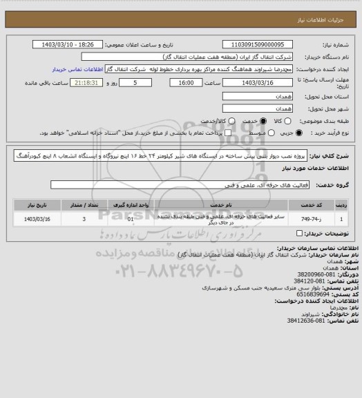 استعلام پروژه نصب دیوار بتنی پیش ساخته در ایستگاه های شیر کیلومتر ۲۴ خط ۱۶ اینچ نیروگاه و ایستگاه
انشعاب ۸ اینچ کبودرآهنگ