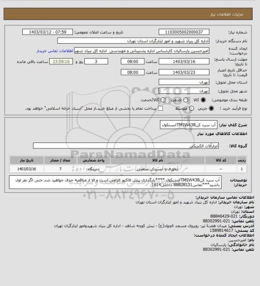 استعلام آب سرد کنTMSW438ابستکول