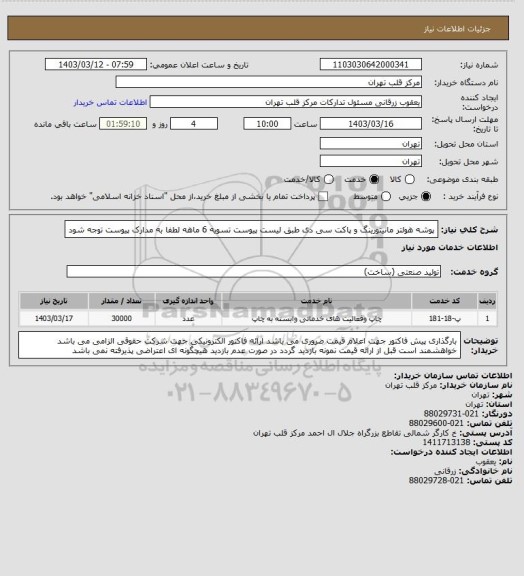 استعلام پوشه هولتر مانیتورینگ و پاکت سی دی طبق لیست پیوست 
تسویه 6 ماهه 
لطفا به مدارک پیوست توجه شود