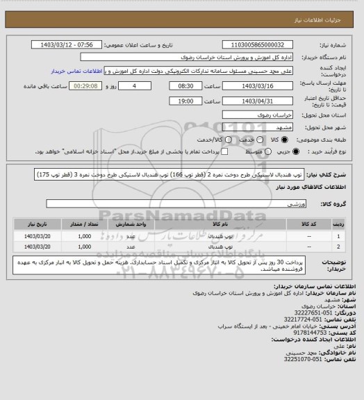 استعلام توپ هندبال لاستیکی طرح دوخت نمره 2 (قطر توپ 166)
توپ هندبال لاستیکی طرح دوخت نمره 3 (قطر توپ 175)