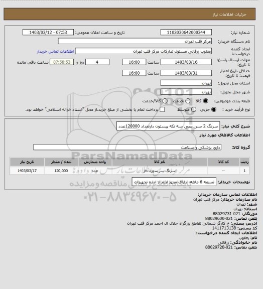 استعلام سرنگ 2 سی سی سه تکه پیستون دارتعداد 120000عدد