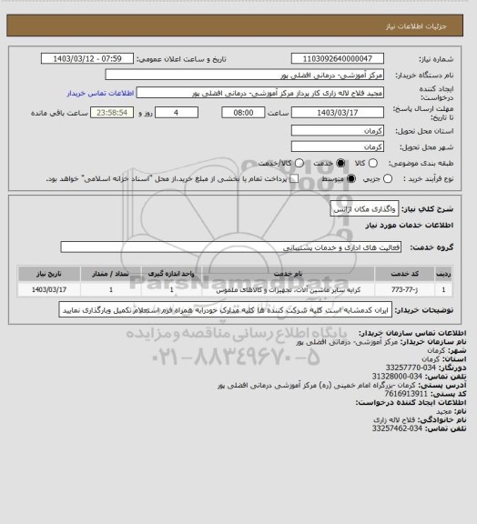 استعلام واگذاری مکان اژانس