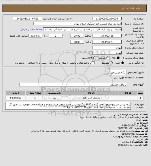 استعلام پنکه پارس خزر