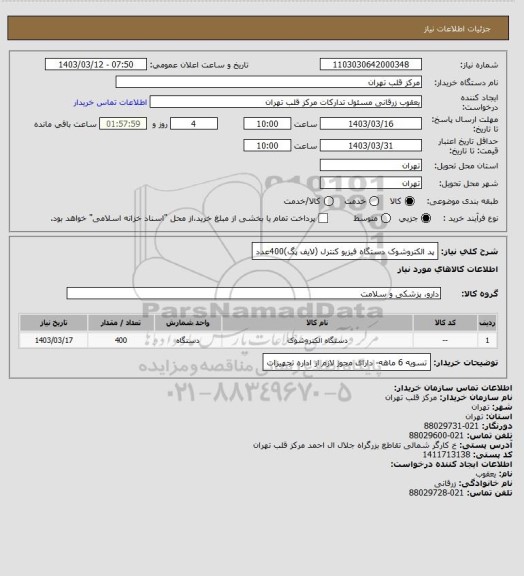 استعلام پد الکتروشوک دستگاه فیزیو کنترل (لایف پگ)400عدد