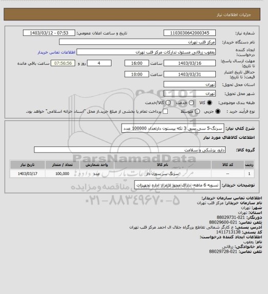 استعلام سرنگ-5 سی سی 3 تکه پیستون دارتعداد 100000 عدد