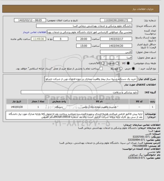 استعلام خرید یک دستگاه شبیه ساز بیمار واقعیت مجازی  در حوزه فناوری نوین از شرکت ناسکو