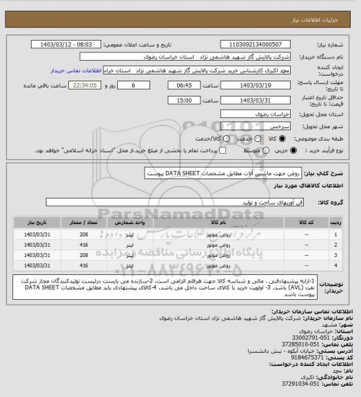 استعلام روغن جهت ماشین آلات مطابق مشخصات DATA SHEET پیوست