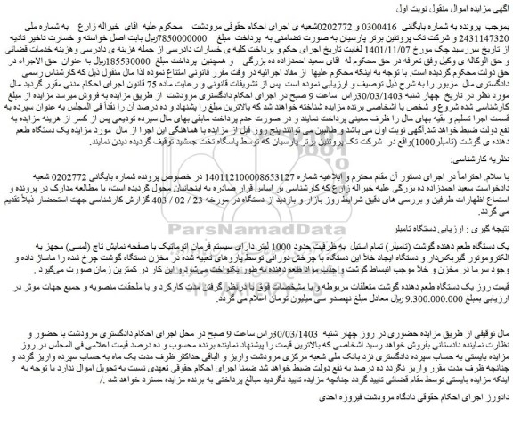 مزایده فروش یک دستگاه طعم دهنده گوشت (تامبلر) تمام استیل  به ظرفیت حدود 1000 لیتر