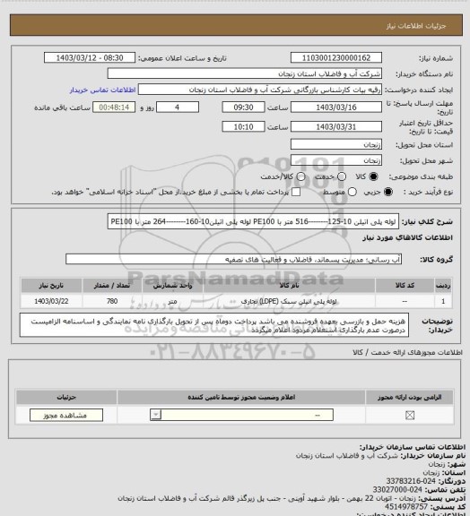 استعلام لوله پلی اتیلن 10-125--------516 متر با PE100
لوله پلی اتیلن10-160--------264 متر با PE100