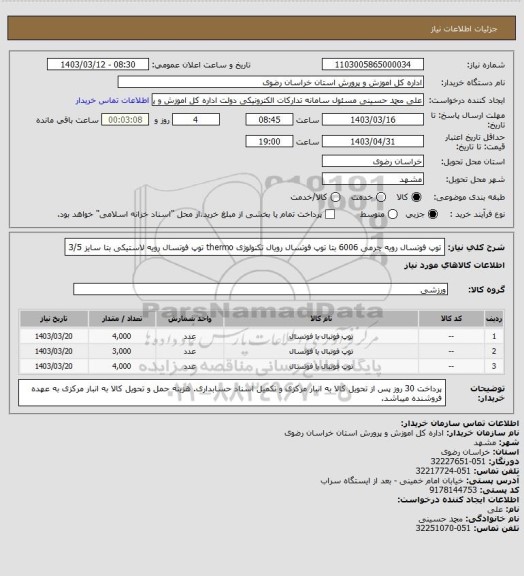 استعلام توپ فوتسال رویه چرمی 6006 بتا
توپ فوتسال رویال تکنولوژی thermo
توپ فوتسال رویه لاستیکی بتا سایز 3/5