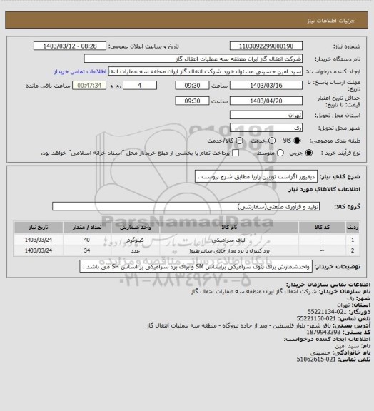 استعلام دیفیوزر اگزاست توربین زاریا مطابق شرح پیوست .