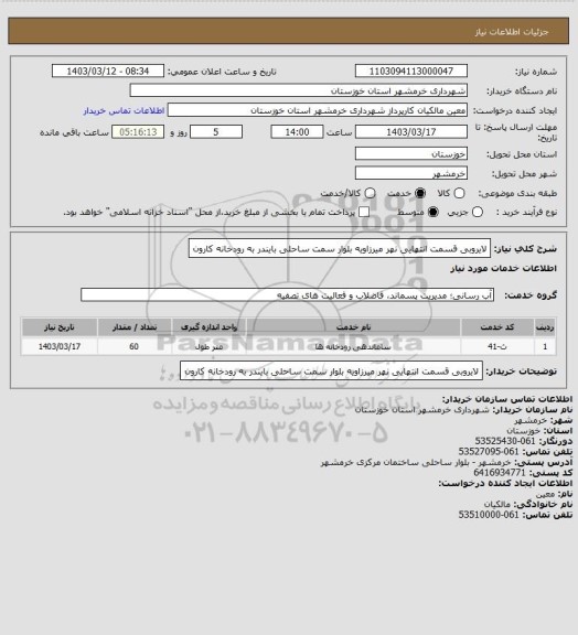 استعلام لایروبی قسمت انتهایی نهر میرزاویه بلوار سمت ساحلی بایندر به رودخانه کارون