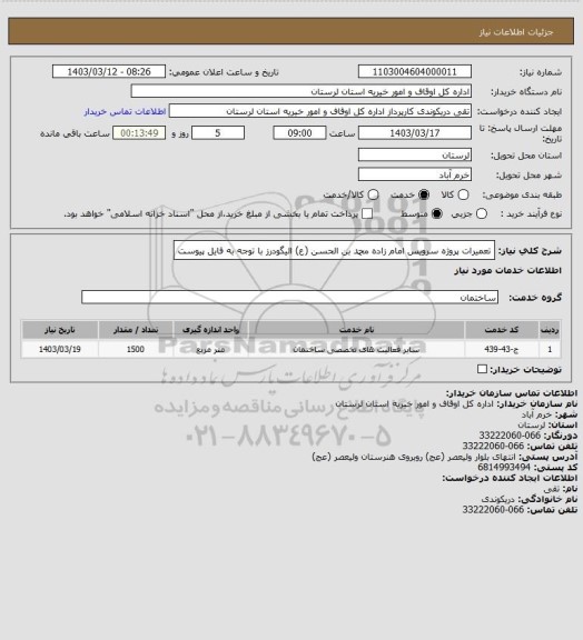 استعلام تعمیرات پروژه سرویس امام زاده محمد بن الحسن (ع) الیگودرز با توجه به فایل پیوست