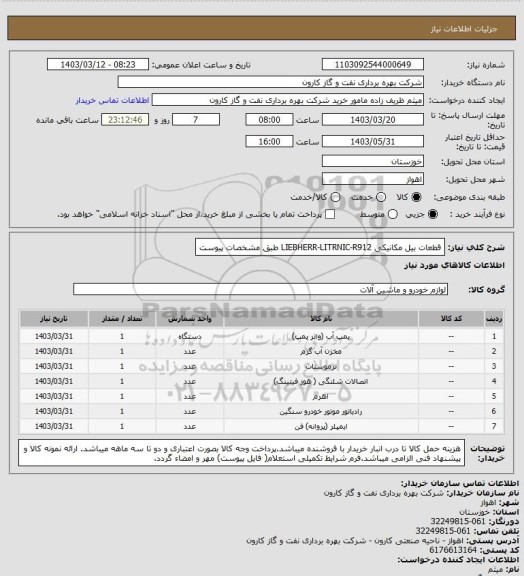 استعلام قطعات بیل مکانیکی LIEBHERR-LITRNIC-R912 طبق مشخصات پیوست