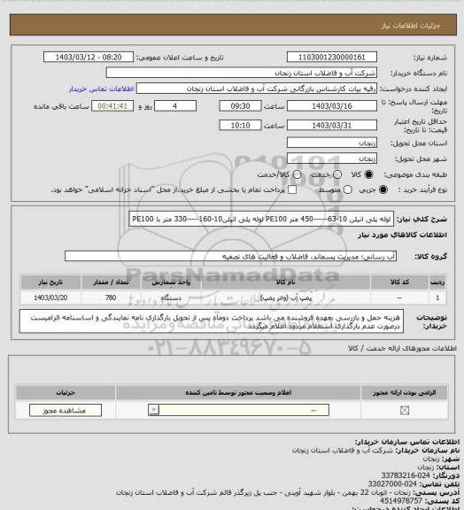 استعلام لوله پلی اتیلن 10-63------450 متر PE100
لوله پلی اتیلن10-160-----330 متر با PE100