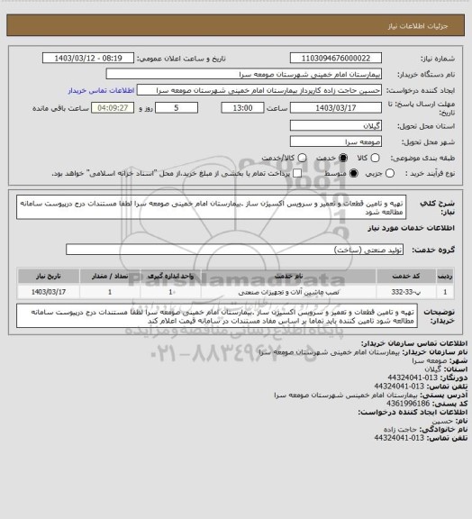 استعلام تهیه و تامین قطعات و تعمیر و سرویس اکسیژن ساز .بیمارستان امام خمینی صومعه سرا لطفا مستندات درج درپیوست سامانه مطالعه شود