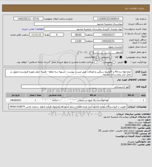 استعلام انواع لوله رده 40 و گالوانیزه سنگین و اتصالات طبق لیست پیوست - تسویه سه ماهه - هزینه حمل بعهده فروشنده تحویل در محل انبار بیمارستان منتصریه