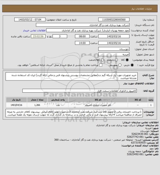 استعلام خرید تجهیزات مورد نیاز شبکه گیم نت(مطابق مشخصات پیوستی پیشنهاد فنی و مالی ارائه گردد)
ایران کد استفاده شده مشابه میباشد.