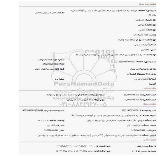 تقسیم ملک واقع در تبریز خیابان طالقانی بالاتر از بهشتی کوچه نادر خیری پلاک 31