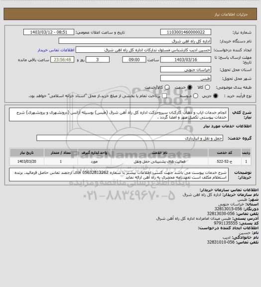 استعلام انجام خدمات ایاب و ذهاب کارکنان سیروحرکت اداره کل راه آهن شرق (طبس) بوسیله آژانس (درونشهری و برونشهری)

شرح خدمات پیوستی تکمیل مهر و امضا گردد .