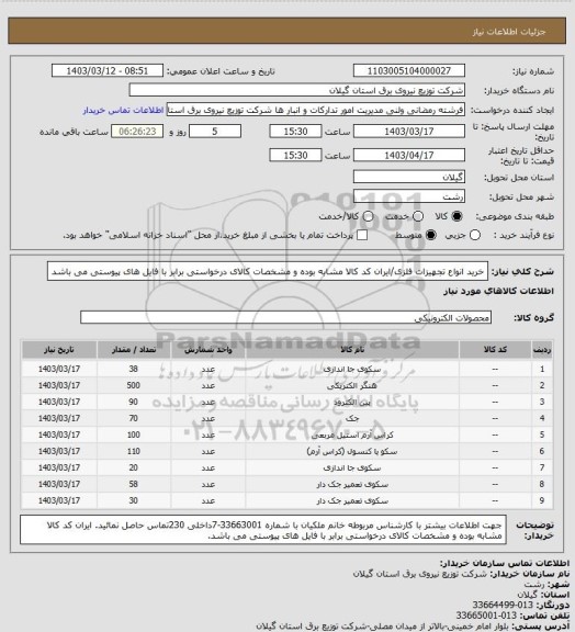 استعلام خرید انواع تجهیزات فلزی/ایران کد کالا مشابه بوده و مشخصات کالای درخواستی برابر با فایل های پیوستی می باشد