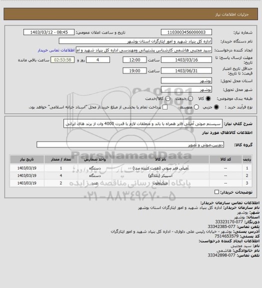 استعلام سیستم صوتی آمپلی فایر همراه با باند و متعلقات لازم با قدرت 4000 وات از برند های ایرانی