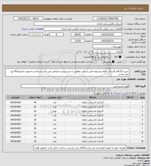 استعلام خرید 23 قلم گسکت /ارائه پیشنهاد فنی و مالی مطابق با شرح پیوست الزامی می باشد/پرداخت به صورت اعتباری45 روز می باشد