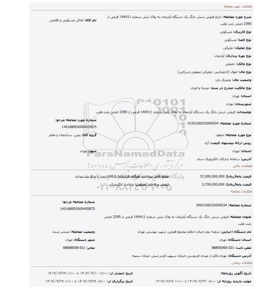 فروش شش دانگ یک دستگاه آپارتمان به پلاک ثبتی شماره 140411 فرعی از 2395 اصلی بابت طلب