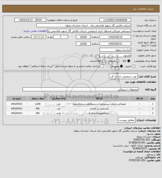 استعلام پودر شیمیایی خشک کن