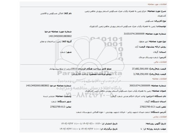 زمین به همراه یکباب منزل مسکونی-استخر پرورش ماهی-زمین کشاورزی