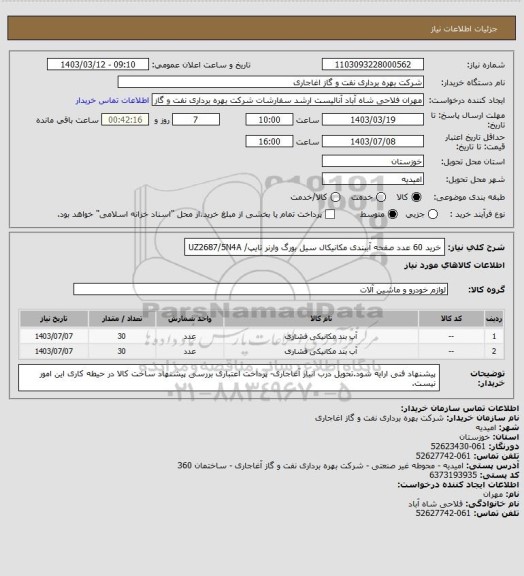 استعلام خرید 60 عدد صفحه آببندی مکانیکال سیل بورگ وارنر تایپ/   UZ2687/5N4A