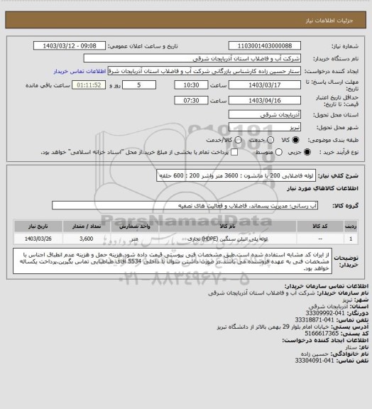 استعلام لوله فاضلابی 200 با مانشون : 3600 متر
واشر 200 : 600 حلقه