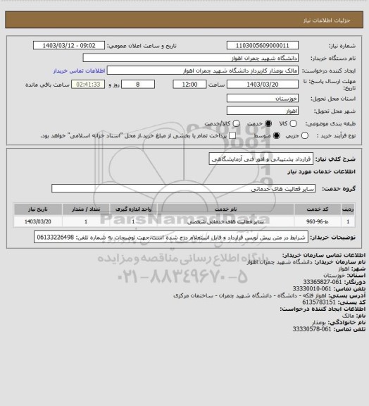 استعلام قرارداد پشتیبانی و امور فنی آزمایشگاهی