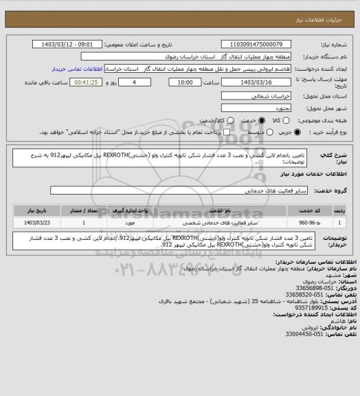 استعلام تامین ,انجام لاین کشی و نصب 3 عدد فشار شکن ثانویه کنترل ولو (خشتی)REXROTH بیل مکانیکی لیپهر912 به شرح توضیحات: