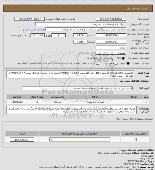 استعلام الکتروپمپ WKLV65/10  با موتور 18/5---نقد
الکتروپمپ WKLV4-40-13-A با موتور 7/5--اسنادخزانه
الکتروپمپ WKLV32-7-A  با موتور11 --اسناد خزانه