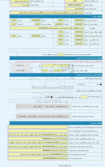 مزایده ،  اجاره یک قطعه زمین برای توقفگاه خودرو( پارکینگ)به مساحت تقریب 8000 مترمربع در محوطه ایستگاه اصفهان