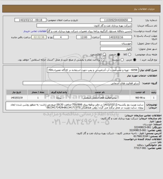 استعلام 6058 - تهیه و نصب مخزن آب آشامیدنی و پمپ جهت استفاده در کارگاه تعمیرات700