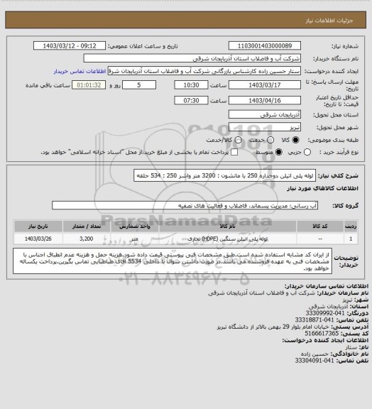 استعلام لوله پلی اتیلن دوجداره 250 با مانشون : 3200 متر
واشر 250 : 534 حلقه