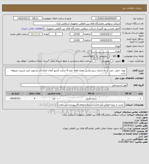 استعلام تهیه، حمل ، نصب و راه اندازی سیم بکسل مغزی فولاد نمره 8 سخت کشور آلمان
انجام کار بایدمورد تایید مدیریت مربوطه باشد