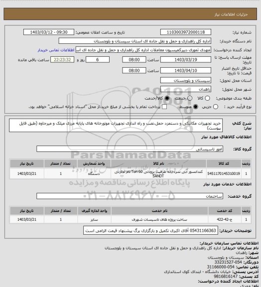 استعلام خرید تجهیزات مکانیکی و دستمزد حمل،نصب و راه اندازی تجهیزات موتورخانه های پایانه مرزی میلک و میرجاوه 
(طبق فایل پیوست)