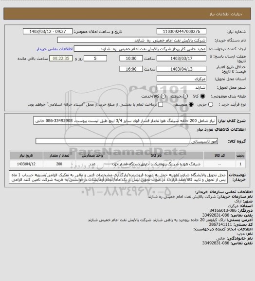 استعلام نیاز شامل 200 حلقه شیلنگ هوا نخدار فشار قوی سایز 3/4 اینچ طبق لیست پیوست. 33492908-086 خانی