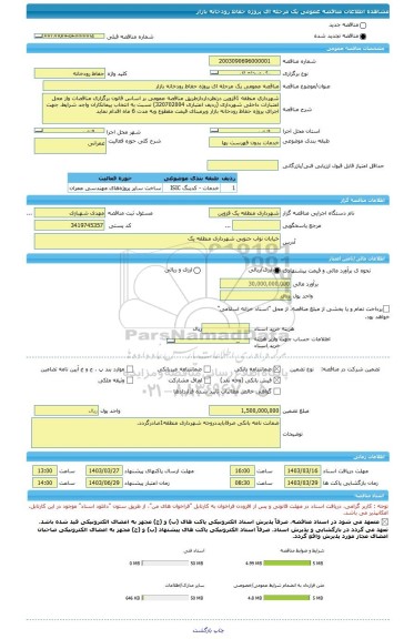 مناقصه، مناقصه عمومی یک مرحله ای پروژه حفاظ رودخانه بازار