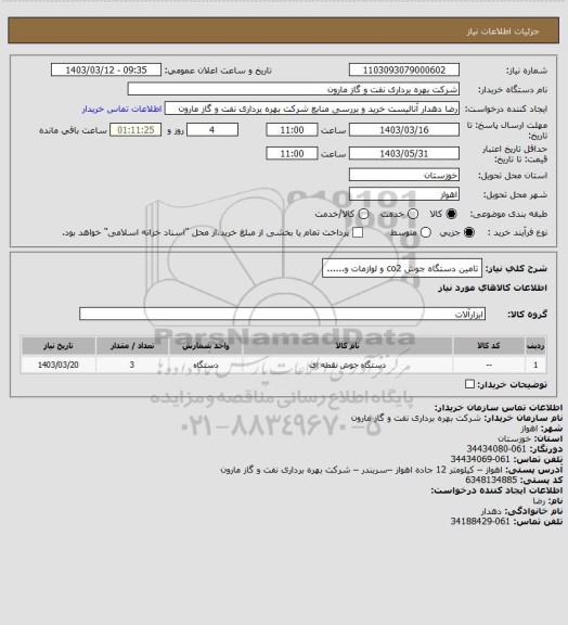 استعلام تامین دستگاه جوش co2 و لوازمات و......