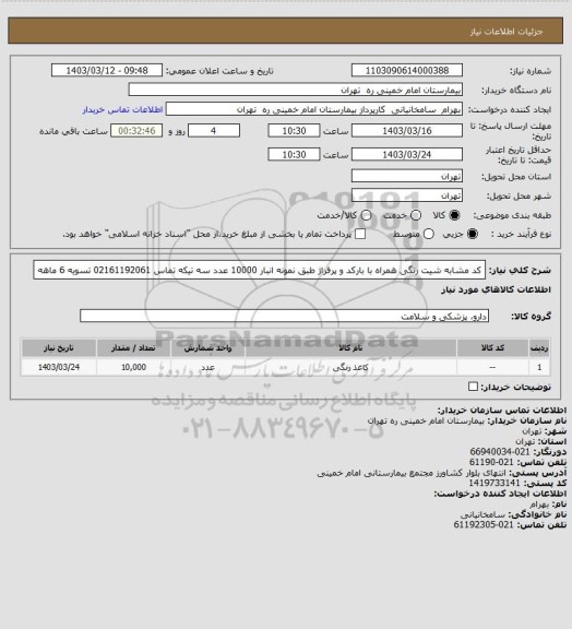 استعلام کد مشابه شیت رنگی همراه با بارکد و پرفراژ طبق نمونه انبار 10000 عدد سه تیکه تماس 02161192061 تسویه 6 ماهه