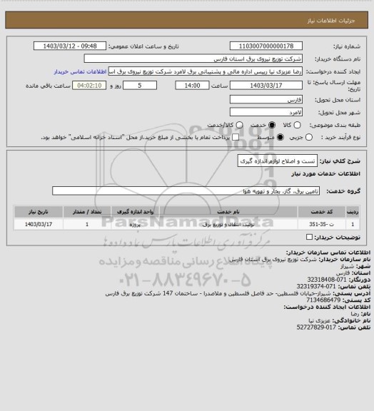 استعلام تست و اصلاح لوازم اندازه گیری