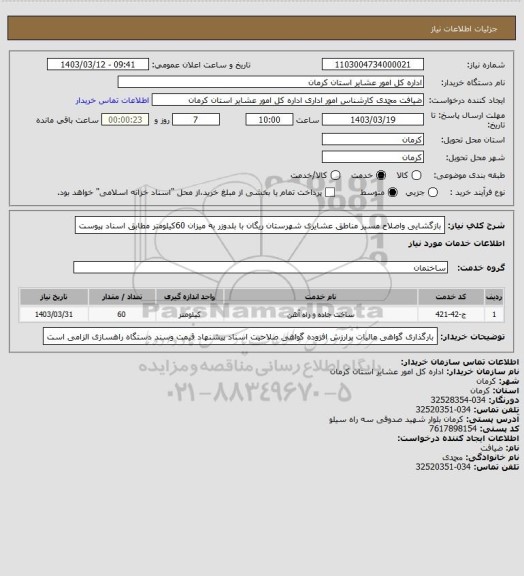 استعلام بازگشایی واصلاح مسیر مناطق عشایری شهرستان ریگان با بلدوزر به میزان 60کیلومتر مطابق اسناد پیوست